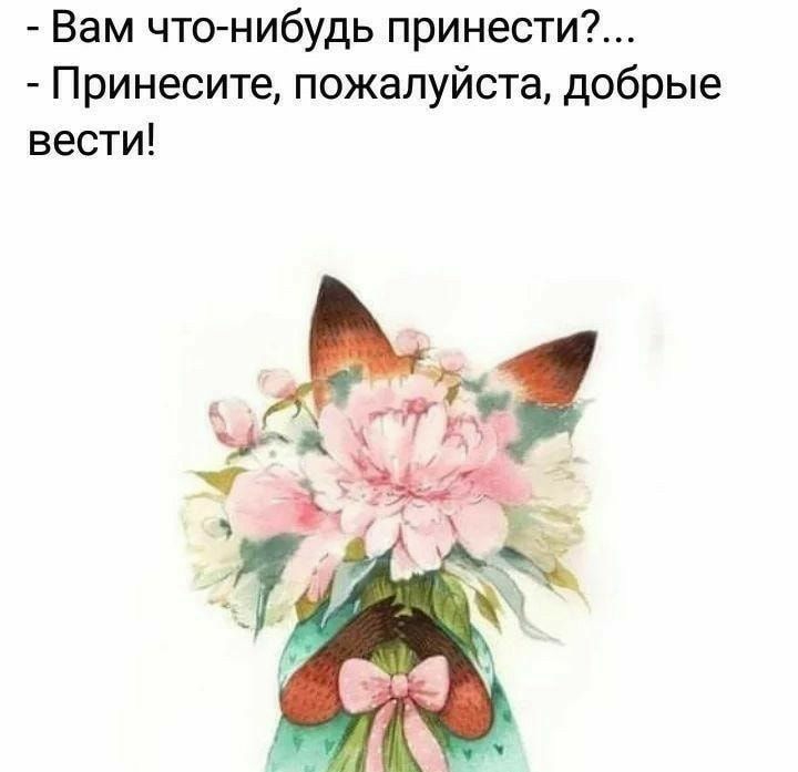 Вам чтонибудь принести Принесите пожалуйста добрые вести