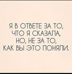 Я Б ОТБЕТЕ ЗА ТО ЧТО Я СКАЗАПА НО НЕ ЗА ТО КАК БЫ ЭТО ПОНЯПИ