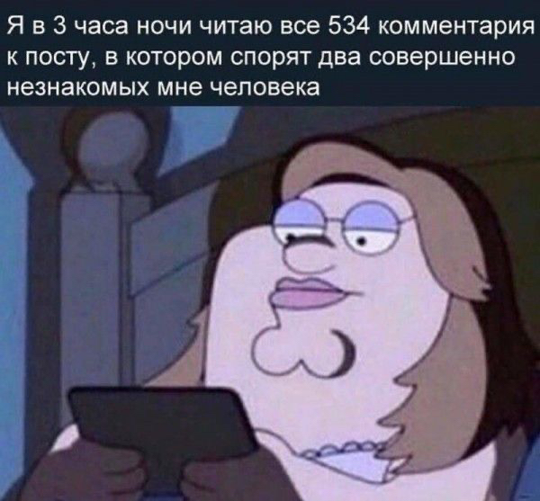 Я в 3 часа ночи читаю все 534 комментария к посту в котором спорят два совершенно незнакомых мне человека