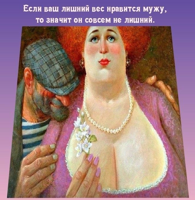 Если ваш лишний вес нравится мужу то значит он совсем не лишний