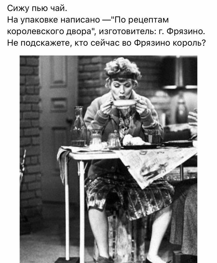 Сижу пью чай На упаковке написано По рецептам королевского двора изготовитель г Фрязино Не подскажете кто сейчас во Фрязино король