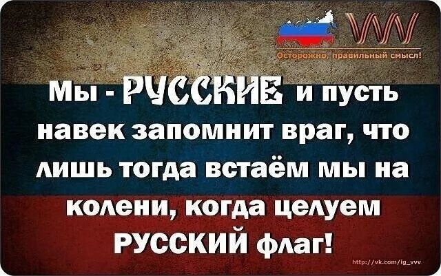 навек запомнит враг что АИШЬ тогда встаём мы на колени когда цедуем РУССКИЙ флаг кр_ 1