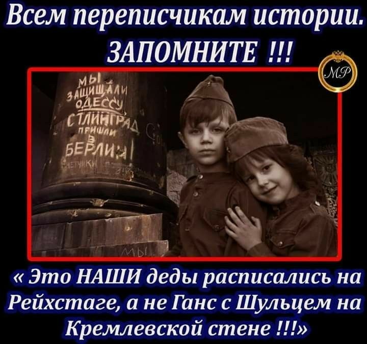 Всем переписчикам истории ЗАПОМНИТЕ и Зто НАШИ деды расписались на Рейхстаге а не Ганс с Шульцем на Кремлевской стене