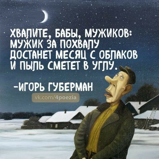 к ХВАПИТЕ БЁБЫ МУЖИКОВ мужикам похвалу _ дОСГАНЕТ МЕСЯЦ С ОБЛАКОБ И ПЫПЬ СМЕТЕТ В УГПУ ИГ0РЬ Г УБЕРМАН 54 гдроеиіа _ _