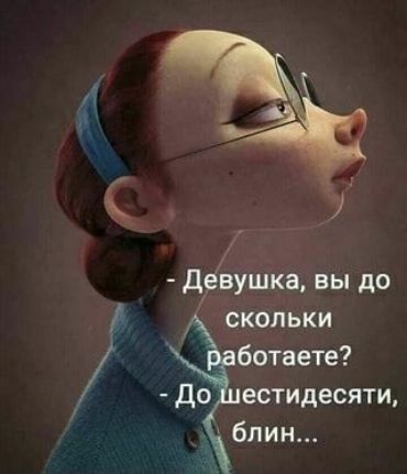 Д пушке вы до скольки ботаете до естидесяти блин