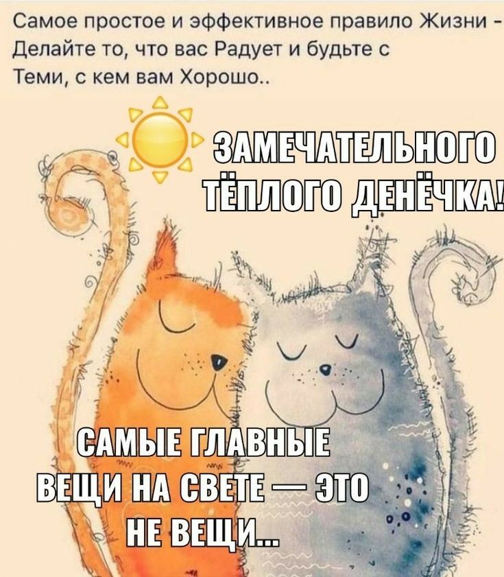 Самое простое и эффективное правило Жизни Делайте то что вас Радует и будьте с Теми с кем вам Хорошо