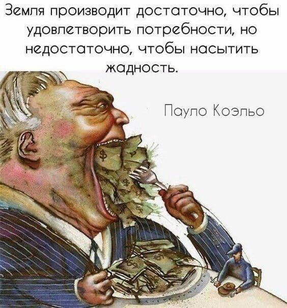 Земля производит достаточно чтобы удовлетворить потребности но недостоточно чтобы носытить жадность