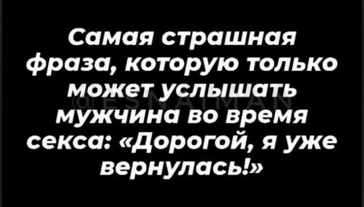 Самая страшная фраза которую только может услышать мужчина во время секса дорогой я уже вернулась