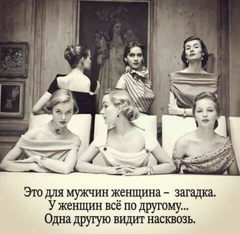 Это для мужчин женщина загадхш У женщин всё по другому Одна другую видит насквозь