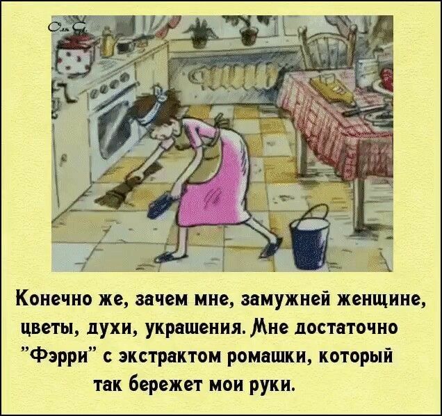 Конечно же зачем мне замужней женщине цветы духи украшения Мне достаточно фэрри экстрактом ромашки который так бережет мои руки