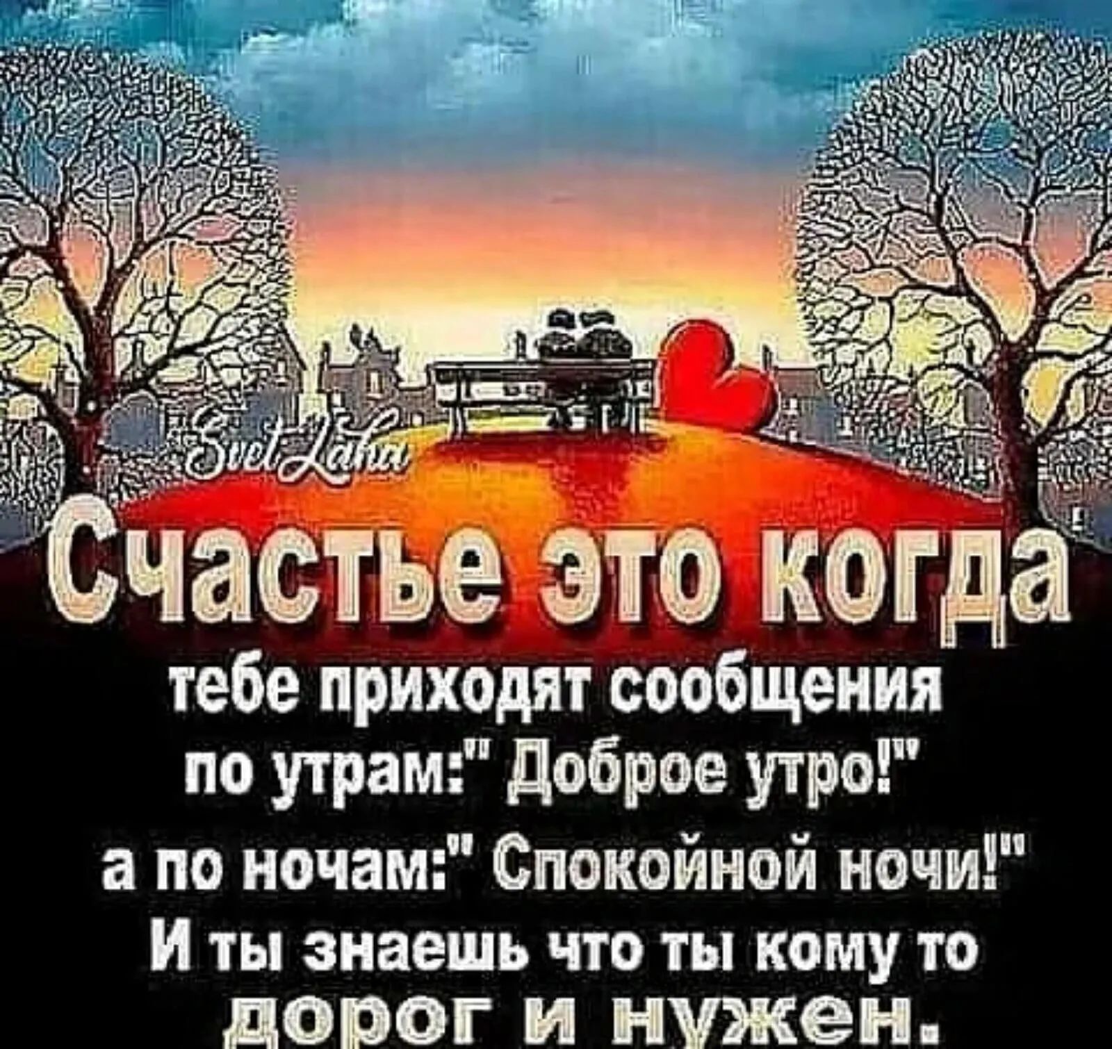 тебе приходят ЁЬОБЩения по утрам доброе утро 3 по ночам Спокойной ночи И ты знаешь что ты кому то дорог И нужен