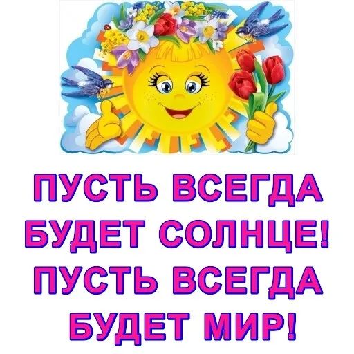 ПУСТЬ ВСЕГДА БУДЕТ СОЛНЦЕ ПУСТЬ ВСЕГДА БУДЕТ МИР