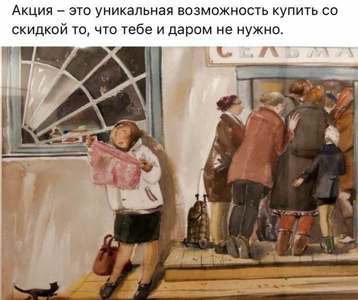 Акция это уникальная возможность купить со скидкой то что тебе и даром не нужно