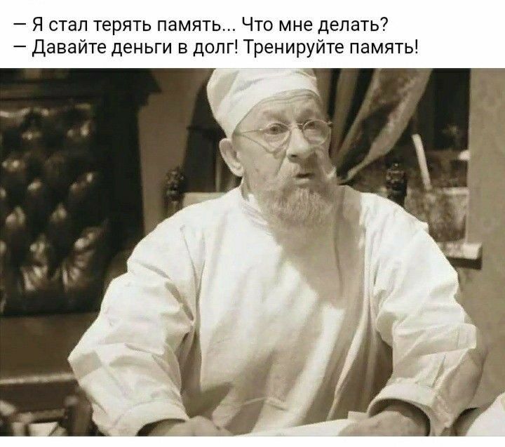 Я стал терять память Что мне делать Давайте деньги в долг Тренируйте память