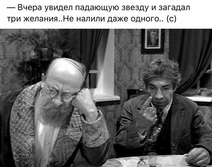 Вчера увидел падающую звезду и загадал три желанияНе налили даже одного с