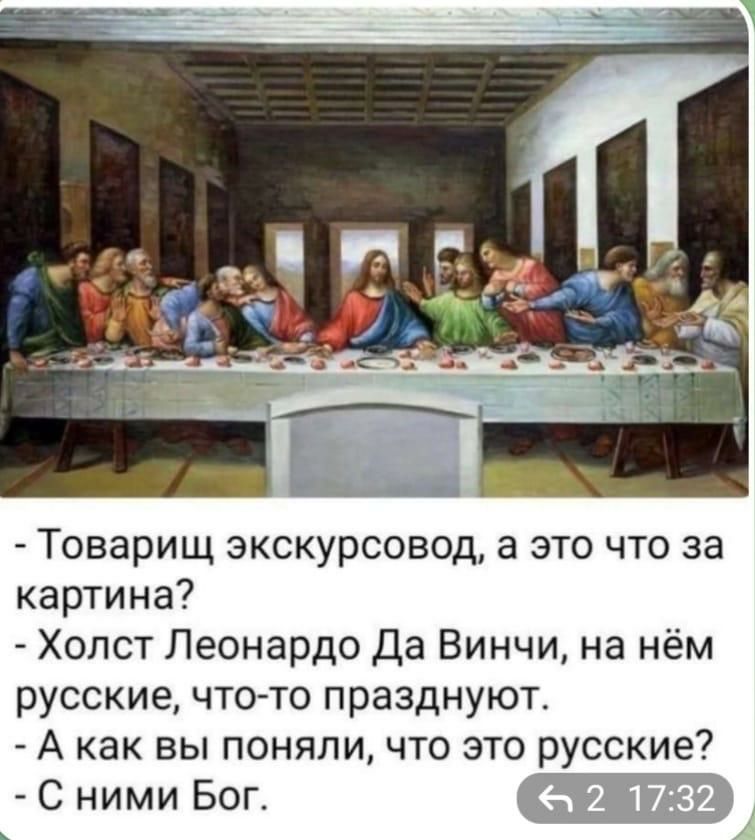 Товарищ экскурсовод а это что за картина Холст Леонардо Да Винчи на нём русские что то празднуют А как вы поняли что это русские С ними Бог _