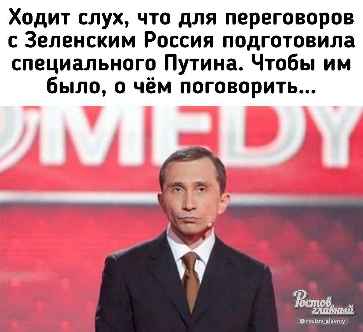 Ходит слух что для переговоров с Зеленским Россия подготовила специального Путина Чтобы им было о чём поговорить