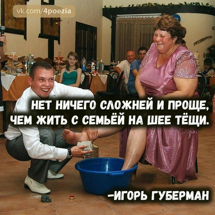Ёет ничего сложней и проще чем жить с семьёй НА шее тёщи д ИГОРЬ Г УБЕРМАН