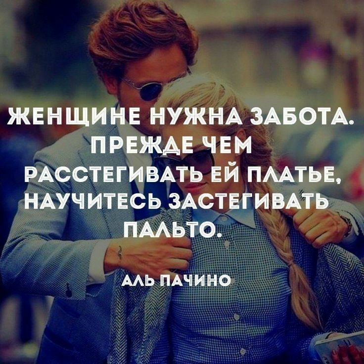 ЖЕНЩИНЕ НУЖНА ЗАБОТА ПРЕЖАЕ ЧЕМ РАССТЕГИВАТЬ ЕЙ ПААТЬЕ НАУЧИТЕСЬ ЗАСТЕГИВАТЬ ПААЬТО ААЬ ПАЧИНО