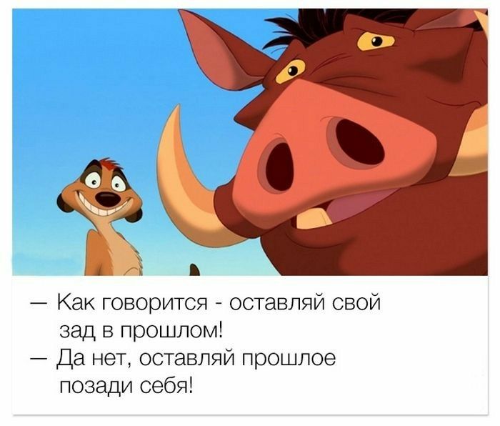 Как говорится оставляй свой зад в прошлом Да нет оставляй прошлое позади себя