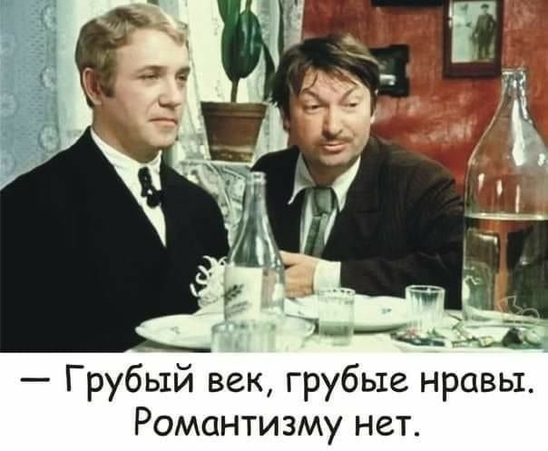 Грубый век грубые нравы Романтизму нет