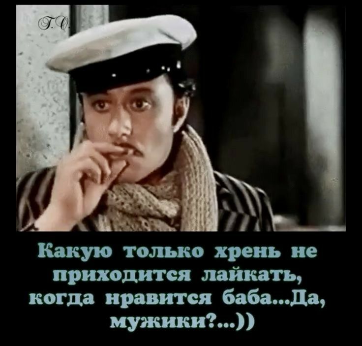 Какую только хрень не приходится шипеть когда нравится бабада мужчины