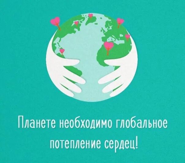 Планете необходимо глобальное потепление сердец