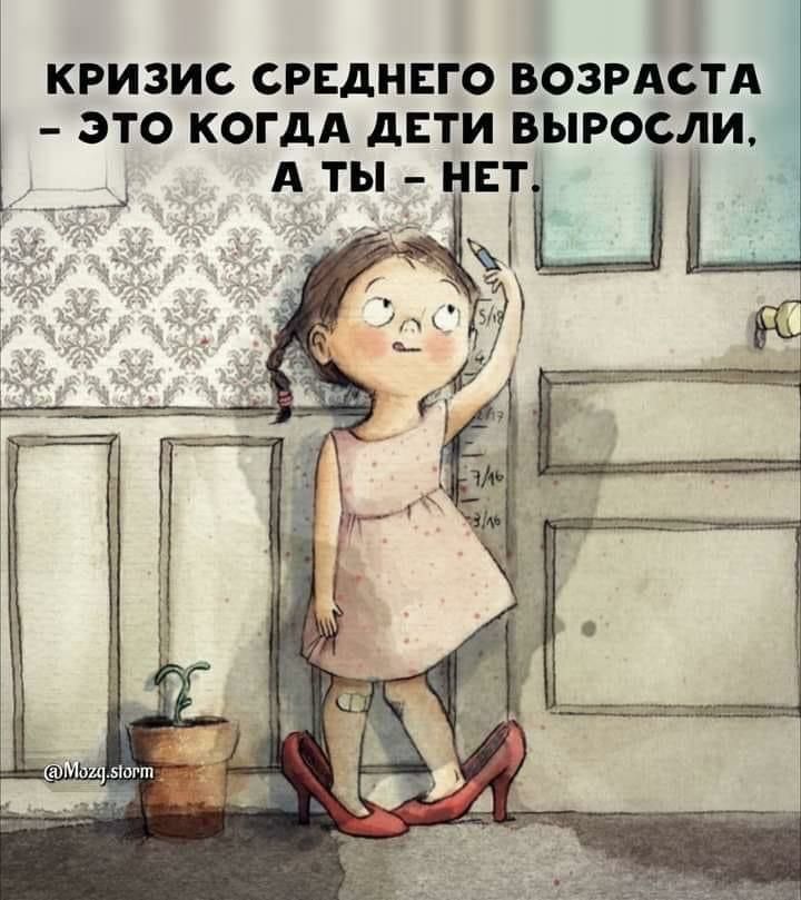 кризис среднего возрдстд _ это когдА двти выросли А ТЫ НЕТ