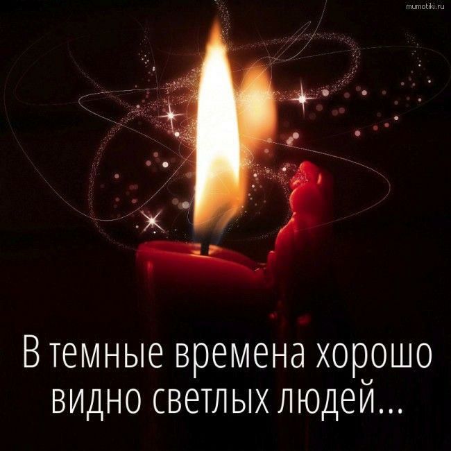 Втемные времена хорошо видно светлых людеи