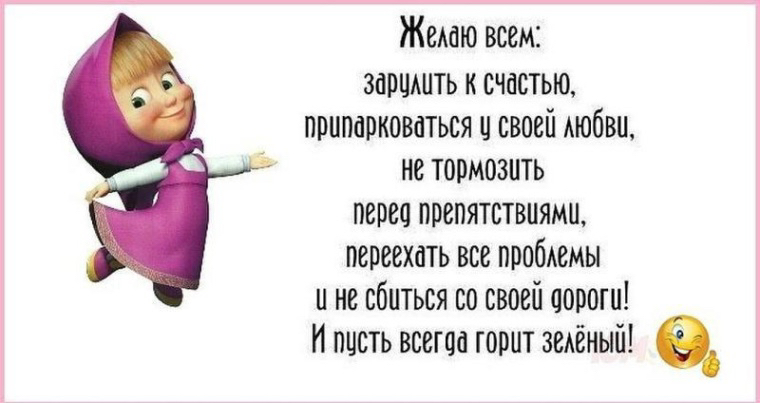 Жепаю всем заршшть к счастью припарковаться и своей пюбви не тормозить перец препятствиями переехать все прпбпемы и не сбиться со своей пороги И пцсть всегаа горит зепеный