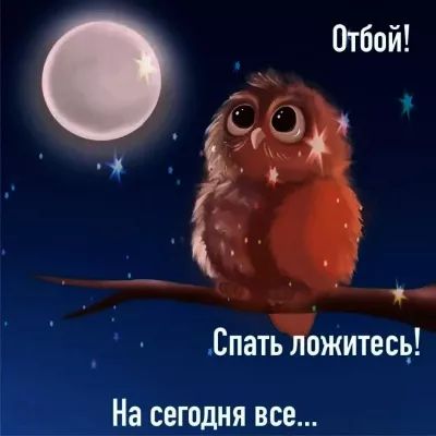 СпатЫзжитесь Мы На сегодня все