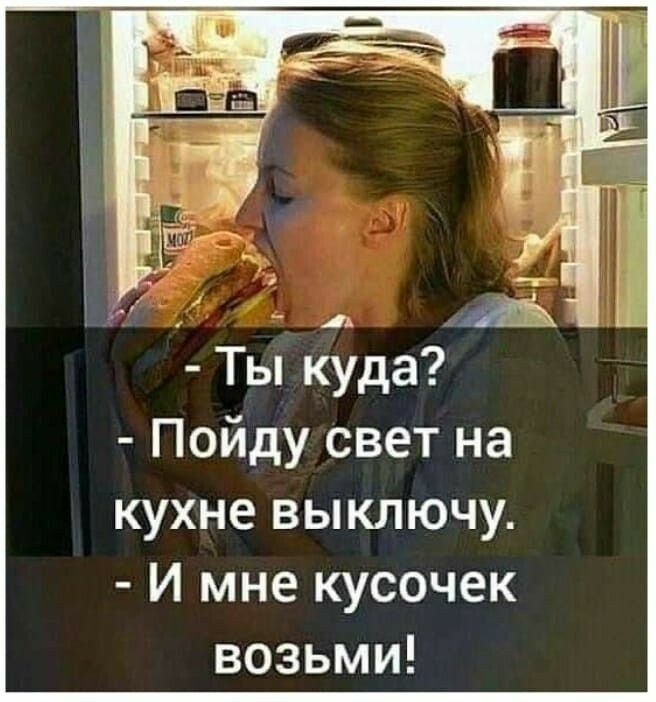 Ты куда Пойду свет на кухне выключу И мне кусочек возьми
