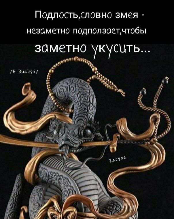 Подлостьсловно змея незаметно ПОДПОЛЗОЁЪЧТОбЬ ЗОМЕТНО КСЦТЬ Е Вцпъуі