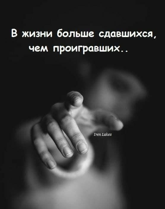 В жизни больше сдавшихся чем проигравших