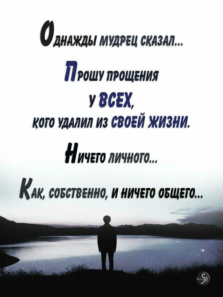 ОДНАЖДЫ МУДРЕЦ СКАЗАЛ ПРОШУ ПРОЩЕНИЯ у ВСЕХ кого удалил из своей жизни НИЧЕГО ЛИЧНОГО КЛК ООБОГВЕННО И НИЧЕГО ОБЩЕГО