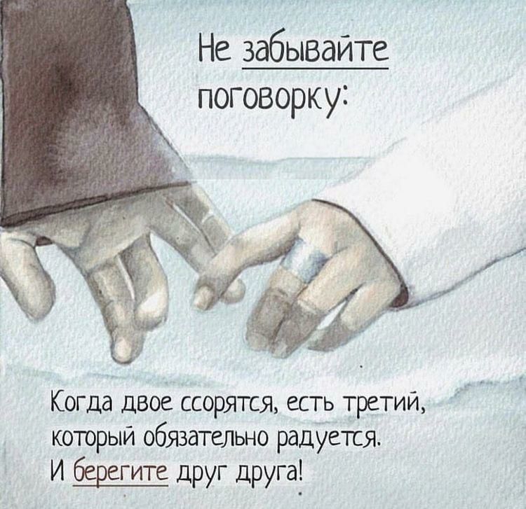 Не забывайте поговорку _ с 3 Когда двое ссорятся есть третий который обязательно радуется И Ёрегите друг друга