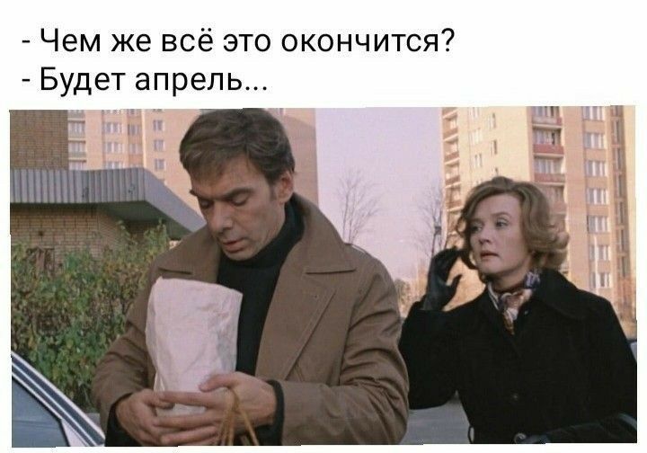 Чем же всё это окончится Будет апрель