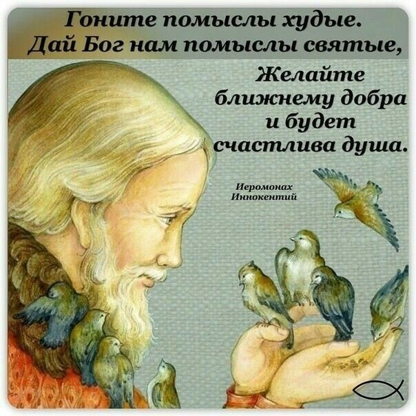 ите помыслы худые Бог нам помыслы святые Желайте ближнему добра и будет счастлива душа Ивршишшх Июшкеитцй