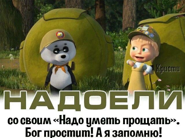 со своим Надо уметь прощать Бог п стит А я запомню