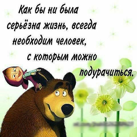 Как бы но была серьёзна жизнь всегда необходим человек с которым можно оодурачитёсгі