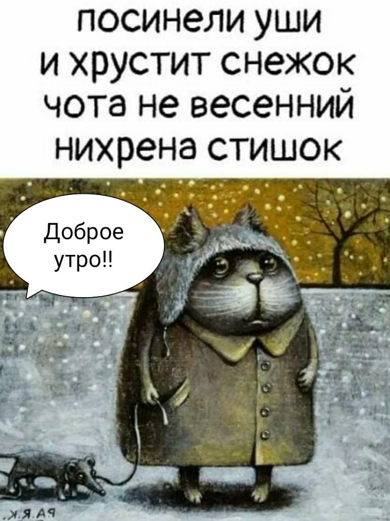посинели уши и хрустит снежок чота не весенний нихрена стишок Доброе утроН г