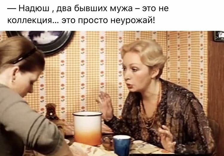 Надюш два бывших мужа это не коллекция это просто неурожай