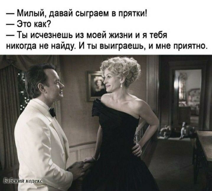 Милый давай сыграем в прятки Это как Ты исчезнешь из моей жизни и я тебя никогда не найду И ты выиграешь и мне приятно