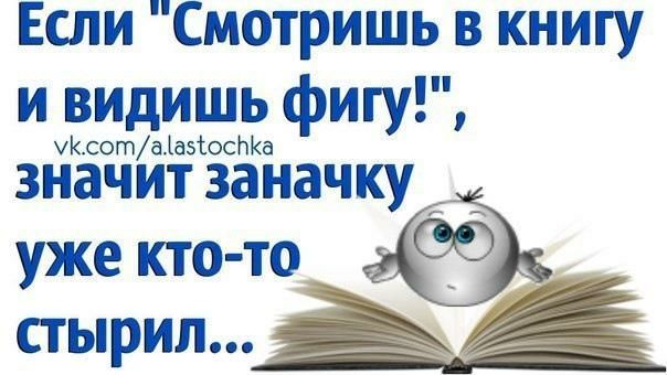 Если Смотришь в книгу и видишь фигу согп а азпосНКа ЗНЗЧИТ заначку 3 уже кто то 9 стырил аъ