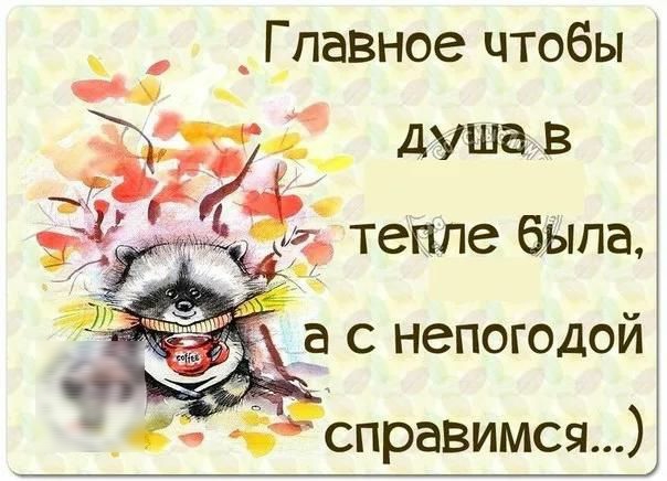 _ Г павное чтобы душав
