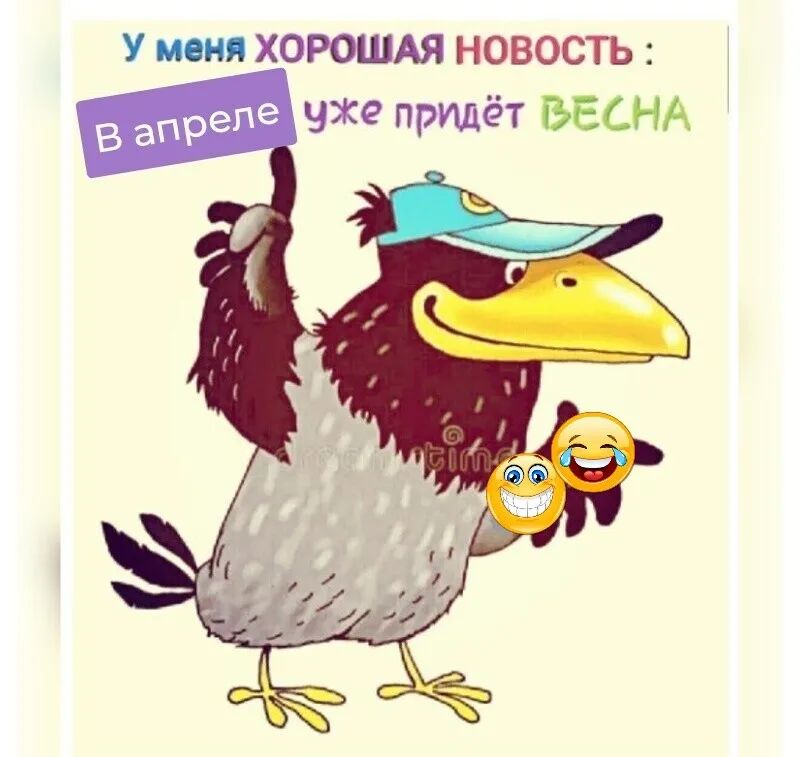У тия ХОРОШАЯ НОВОСТЬ В апреле уже придёт ВЕСНА
