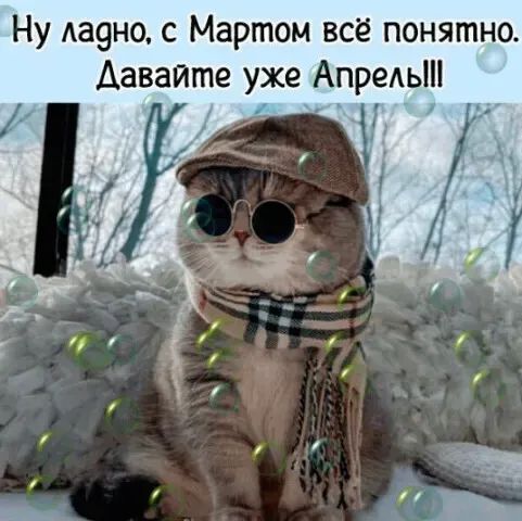 Ну Аа9но с Мартом всё понятно Давайте ухе АпреАьШ 1