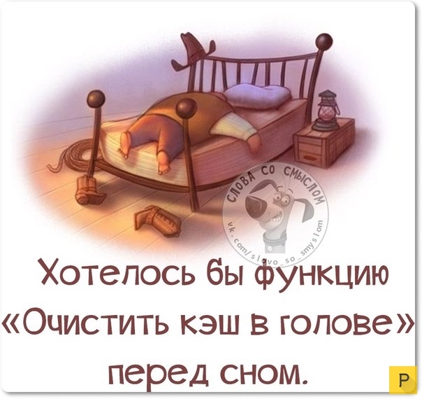 Хотелось бы фУнкцию Очистить кэш в голове пе ед СНОМ Р