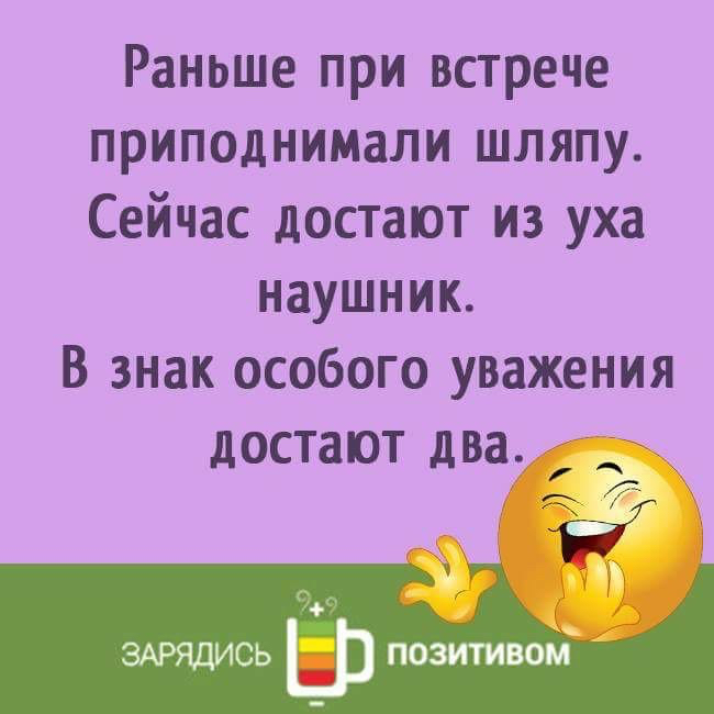 Раньше при встрече приподнимали шляпу Сейчас достают из уха наушник В знак особого уважения достают два ъ Г