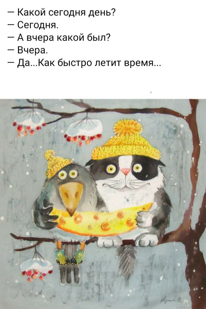 Какой сегодня день Сегодня А вчера какой был Вчера ДаКак быстро летит время
